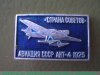 Знак  Ант-4. 1925 г. Страна советов. Авиация СССР, СССР