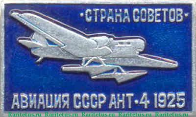 Знак  Ант-4. 1925 г. Страна советов. Авиация СССР, СССР