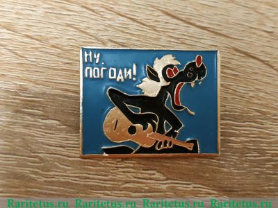 Знак "Ну погоди" Советский мультфильм 1981 - 1990 годов, СССР