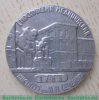 Медаль «200 лет 1 Московскому медицинскому институту им. И.М. Сеченова» 1965 года, СССР