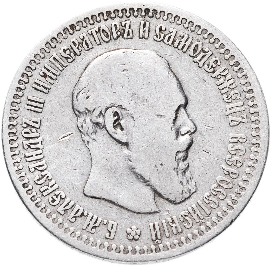 50 копеек 1886–1914 — скупка царских полтин в Нижнем Новгороде