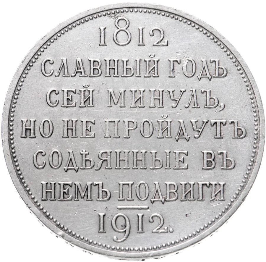Серебряный рубль 1912 «Сей славный год» — скупка в Москве