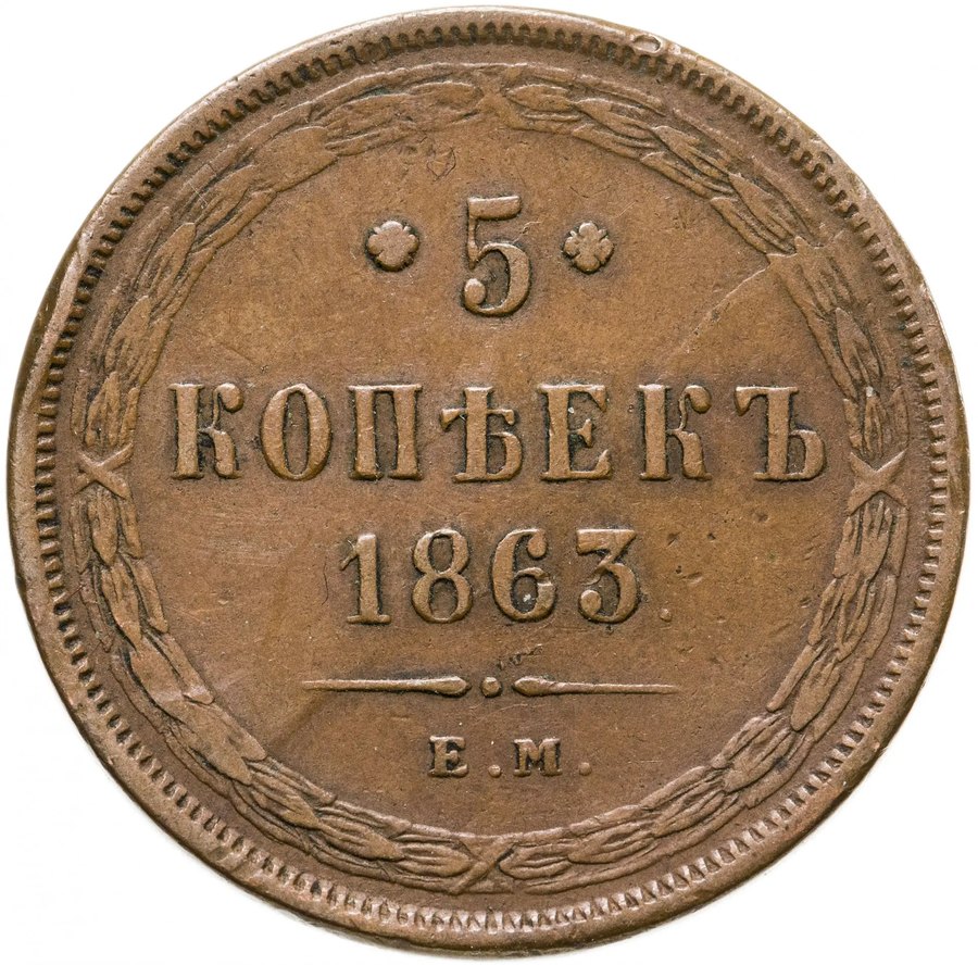Медь Александра II и Александра III, 1855–1894 — медные царские монеты