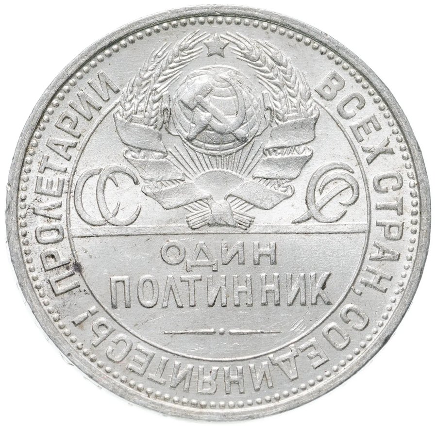 Полтинник 1924 ПЛ — скупка в Нижнем Новгороде