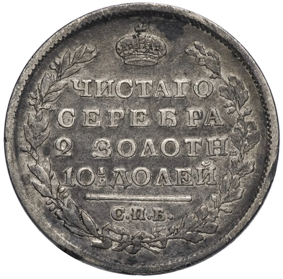 Полтины Александра I, 1802–1825 — скупка царских полтин в Нижнем Новгороде