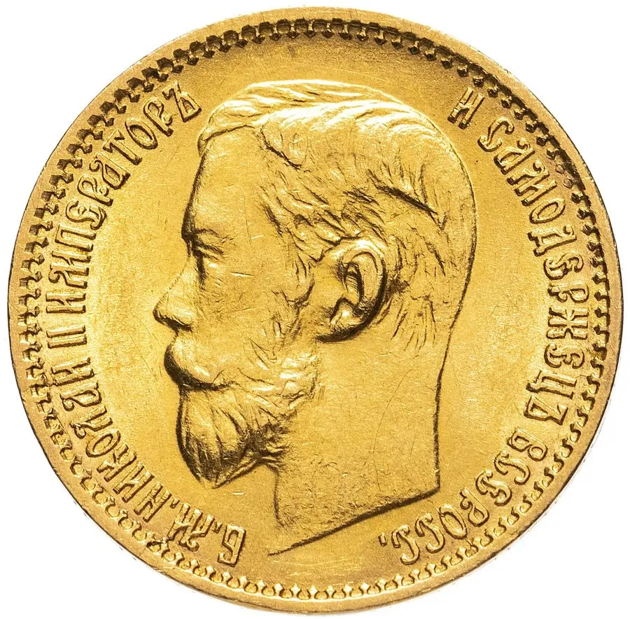 5 рублей 1897–1911 — скупка золотых монет Николая II в Москве