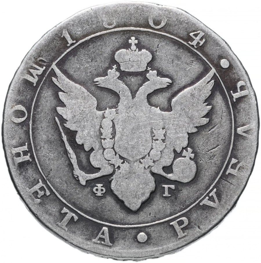 Рубль 1804 СПБ-ФГ