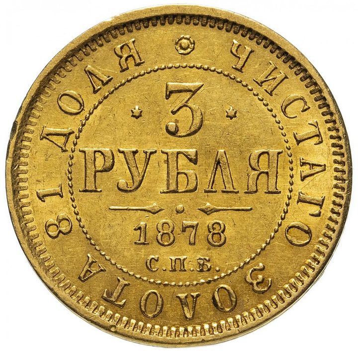 3 рубля 1869–1885 — скупка царского золота в Москве