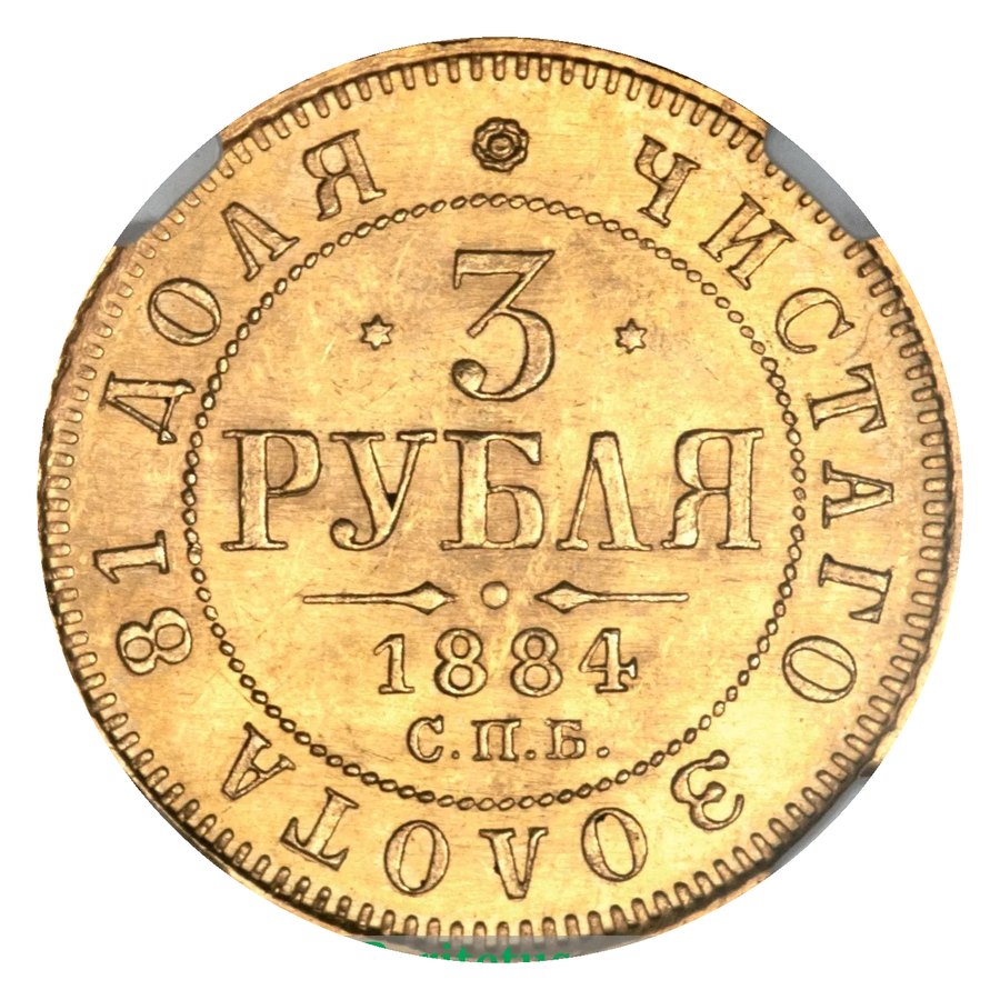3 рубля 1881–1885 — скупка золотых монет Александра III в Краснодаре
