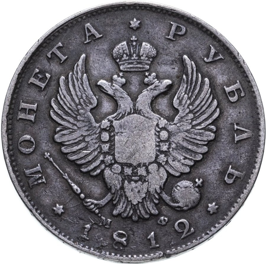 Рубли 1812–1815 — скупка рублей Александра I в Новосибирске
