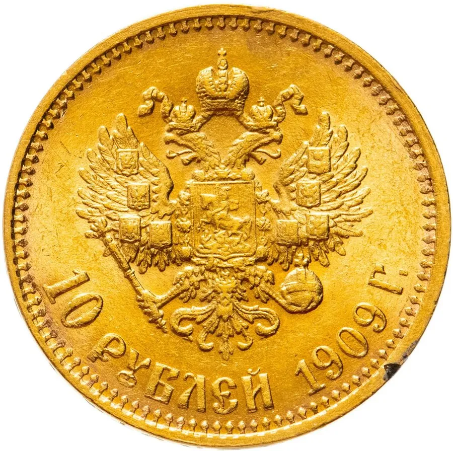 10 рублей 1909–1910 — скупка золотых монет Николая II в Москве