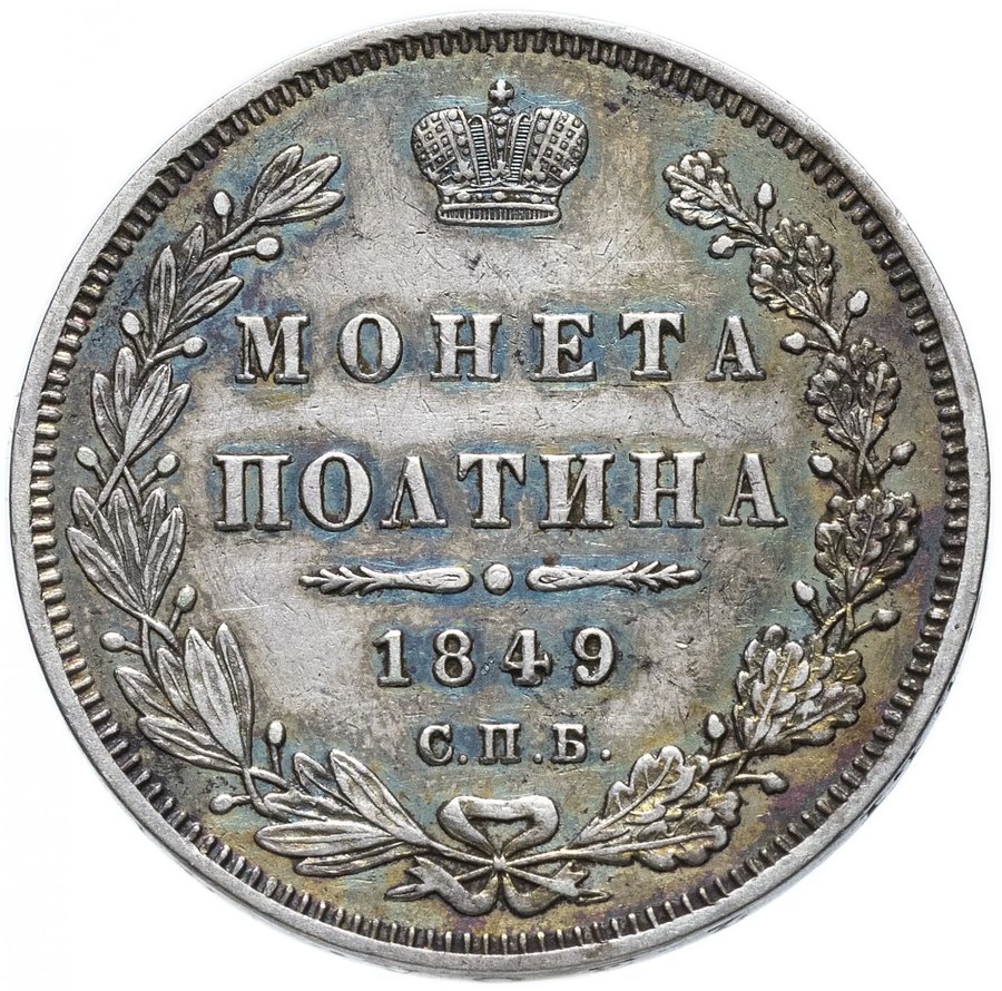 Полтины Николая I, 1826–1855 — скупка царских полтин в Нижнем Новгороде
