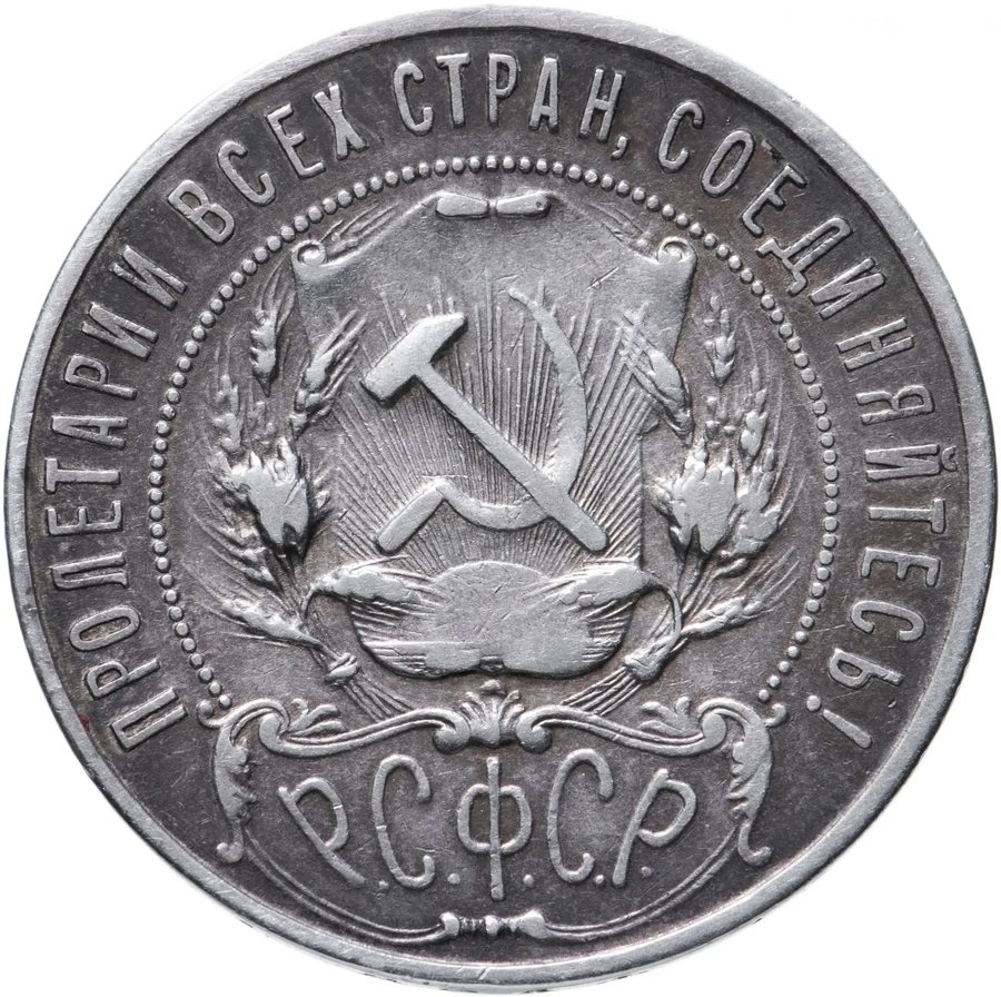 Монета 1 рубль 1921 — скупка в Краснодаре