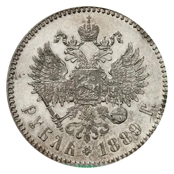 Рубль 1889 — скупка рублей Александра III в Новосибирске