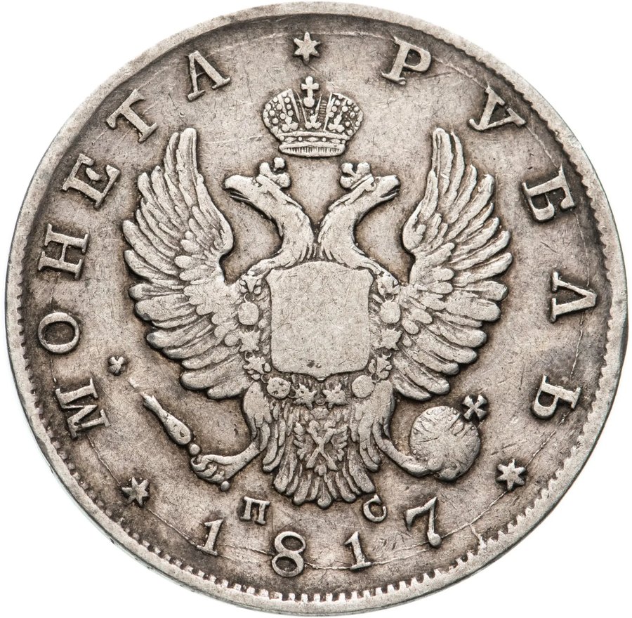 Рубли 1816–1818 — скупка рублей Александра I в Нижнем Новгороде