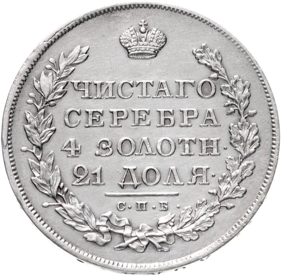 Рубли 1826–1831 «масонский орёл» — скупка рублей Николая I в Новосибирске