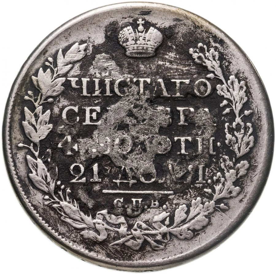 Рубль 1826 «крылья вверх» — скупка рублей Николая I в Москве