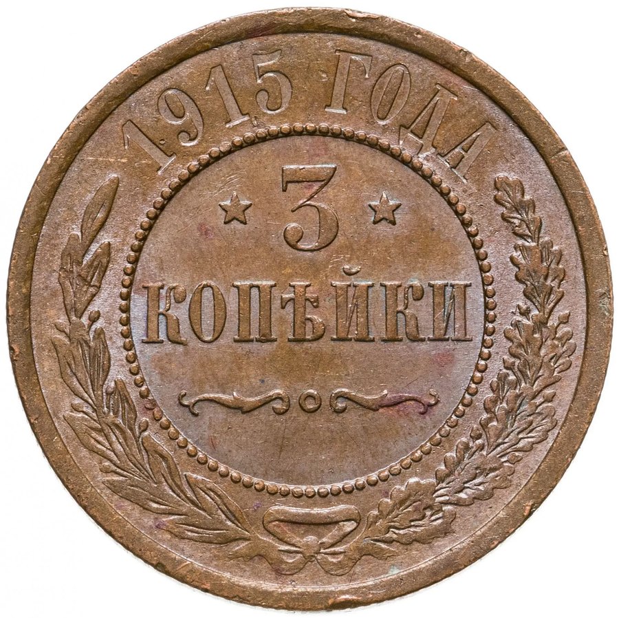 Медь Николая II, 1894–1917 — медные царские монеты
