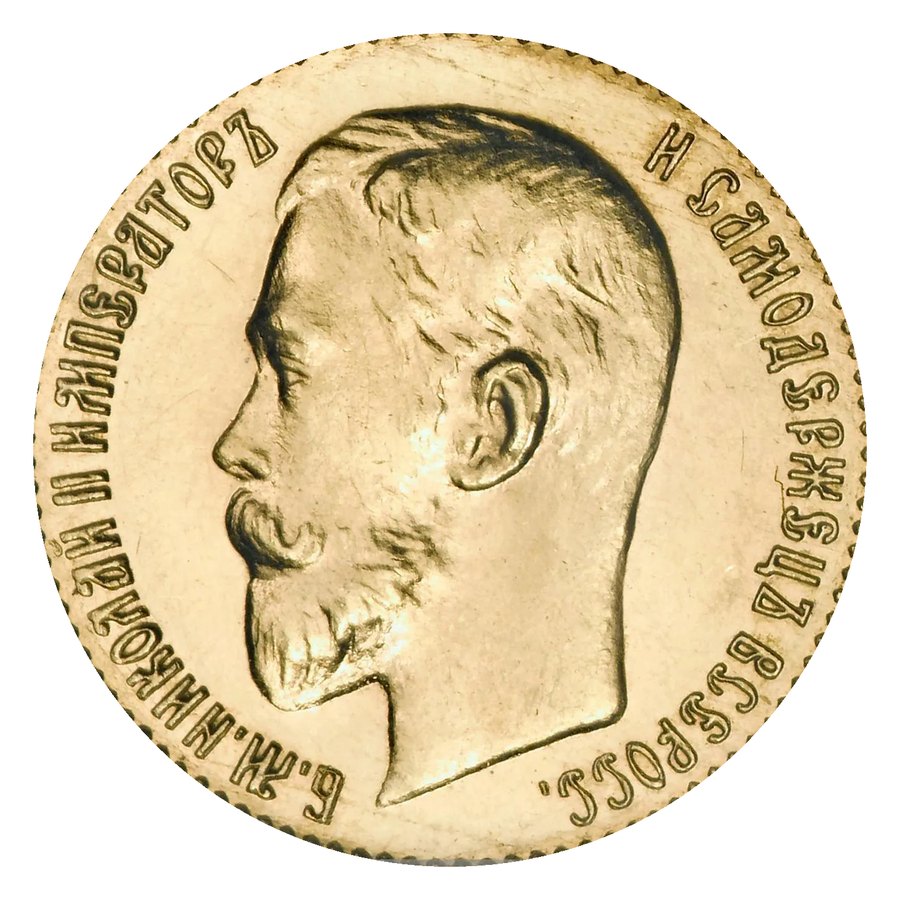5 рублей 1909–1911 — скупка золотых монет Николая II в Нижнем Новгороде
