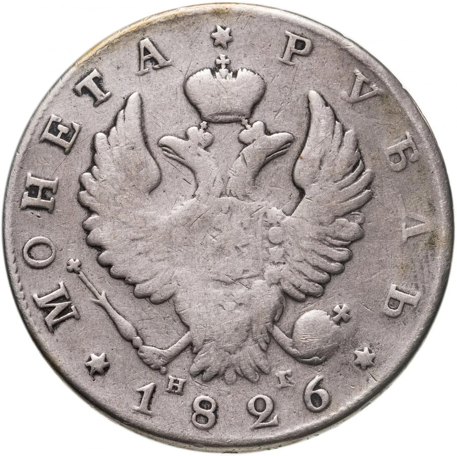 Рубль 1826 «крылья вверх» — скупка рублей Николая I в Новосибирске