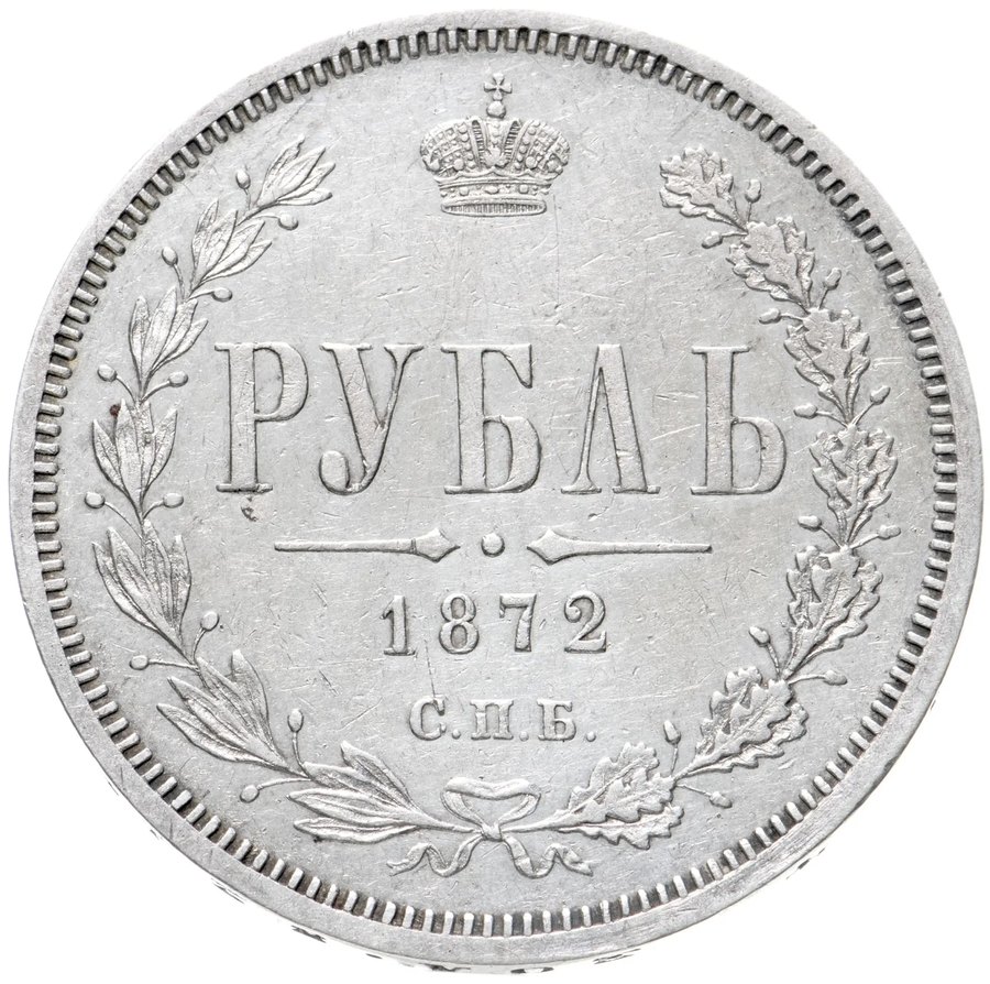 Монета 1 рубль Александра II — скупка серебра в Москве
