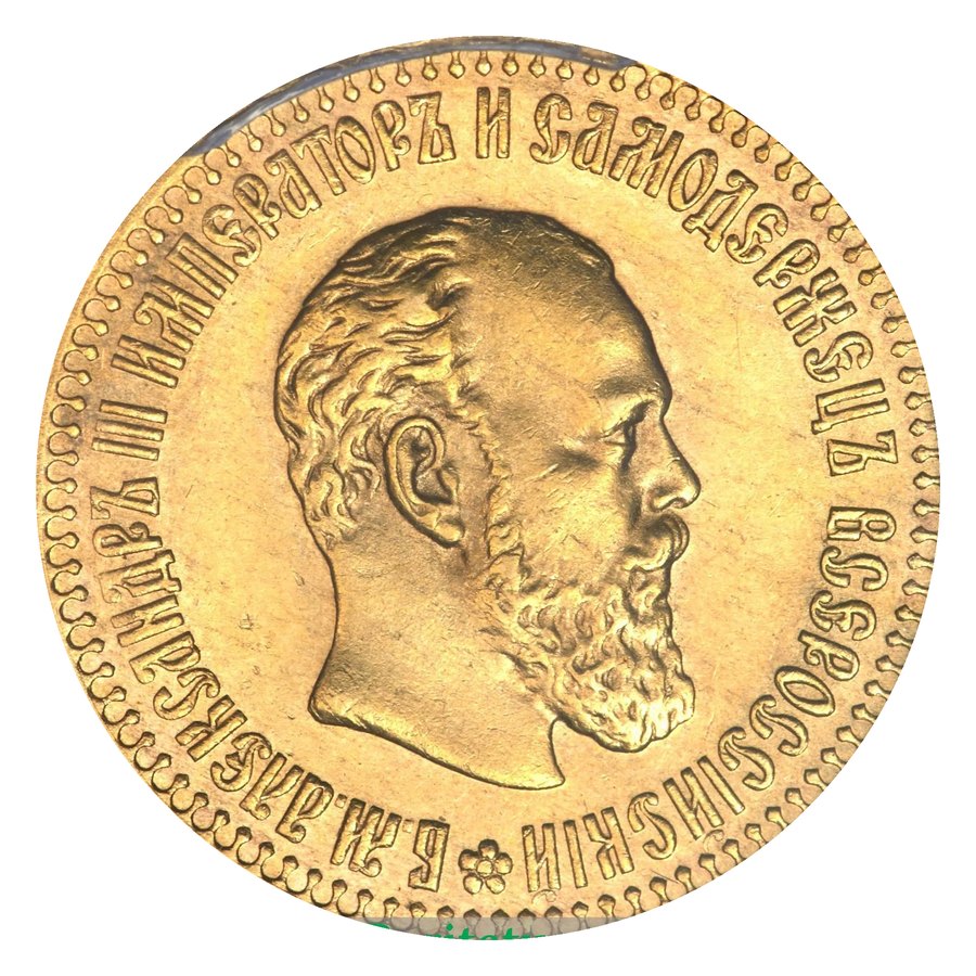 10 рублей 1886–1894 — скупка золотых монет Александра III в Москве