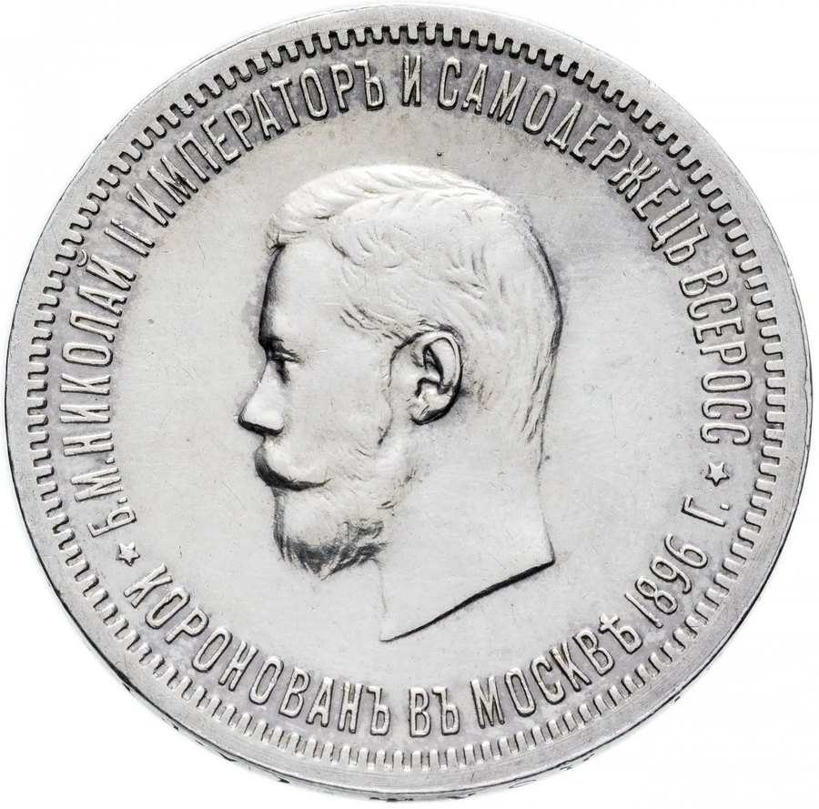 Серебряный рубль 1896 «Коронационный» — скупка в Москве