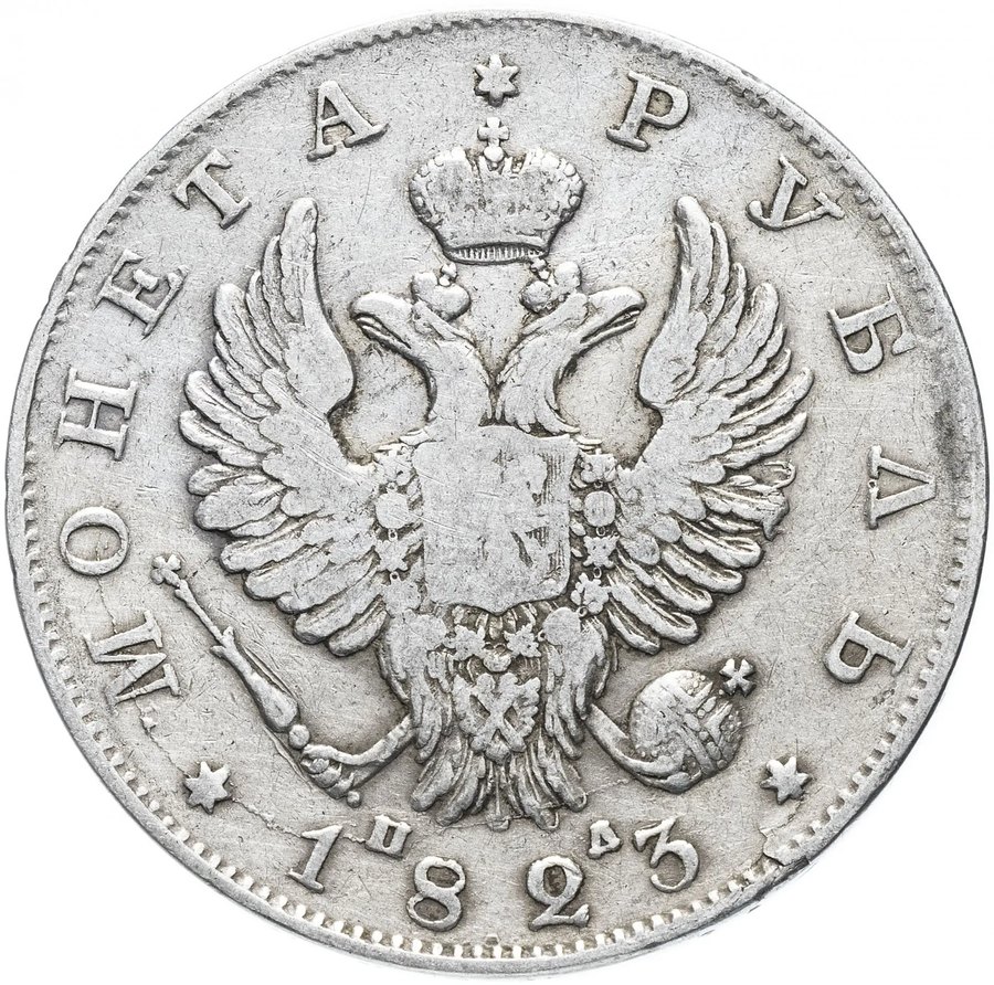 Рубли 1819–1825 — скупка рублей Александра I в Краснодаре