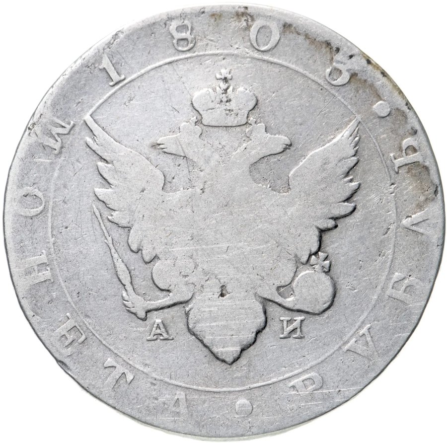 Рубли 1802–1805 — скупка рублей Александра I в Нижнем Новгороде
