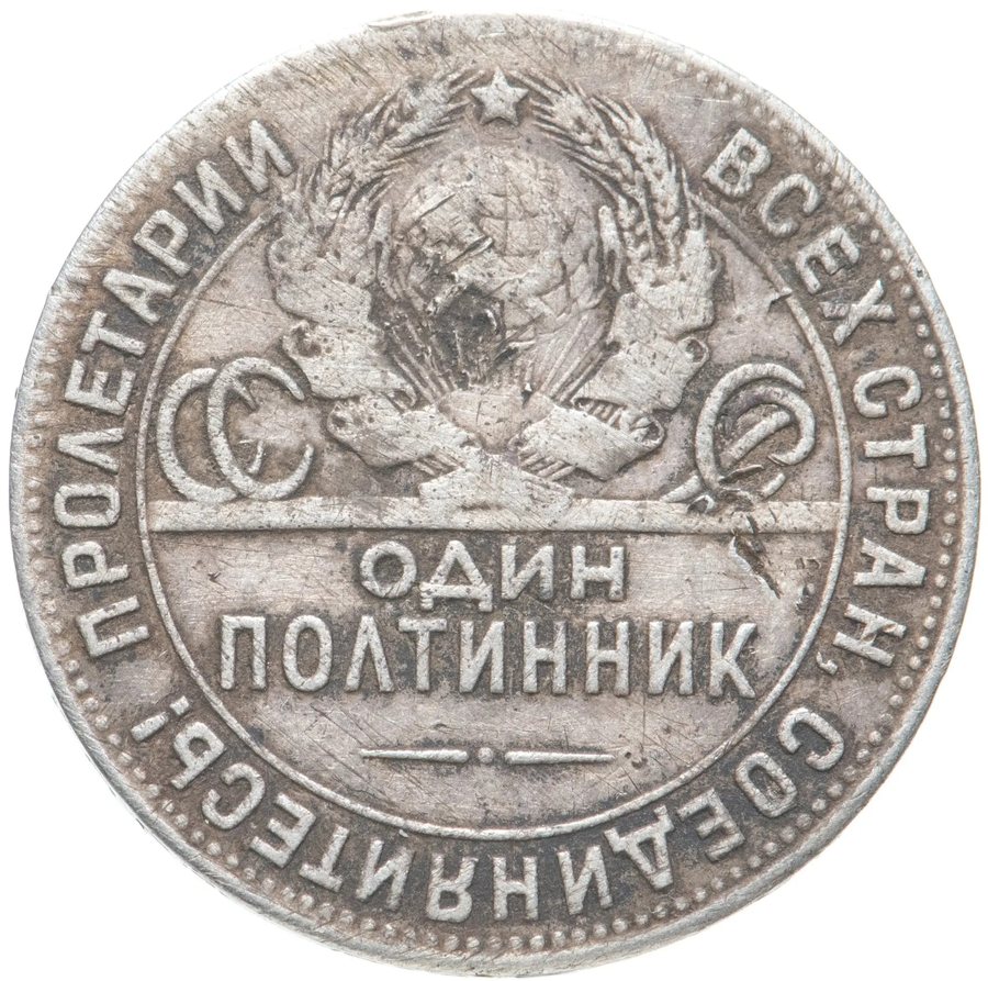 Монета полтинник 1924 года — скупка в Нижнем Новгороде