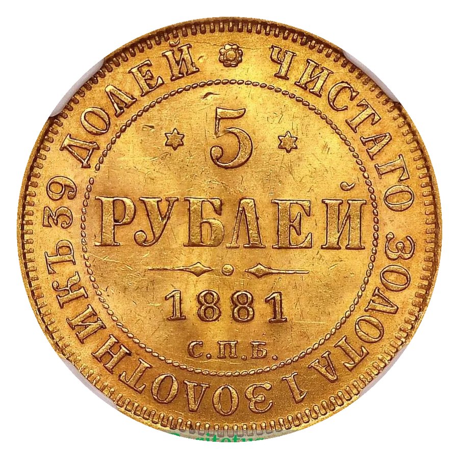 5 рублей 1881–1885 без портрета — скупка золотых монет Александра III в Краснодаре