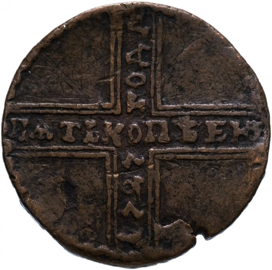 Пятаки Екатерины I и копейки Петра II, 1726–1729 — медные царские монеты