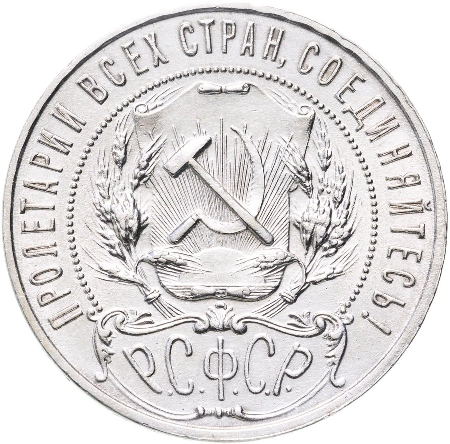 Рубль 1922 ПЛ — скупка в Москве