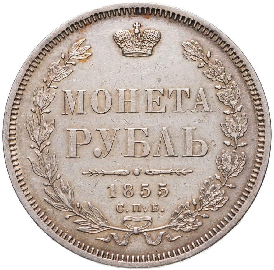 Рубль 1855 СПБ-НІ — скупка рублей Александра II в Новосибирске