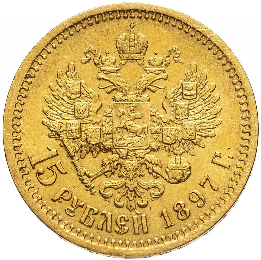 15 рублей 1897 — скупка золотых монет Николая II в Москве