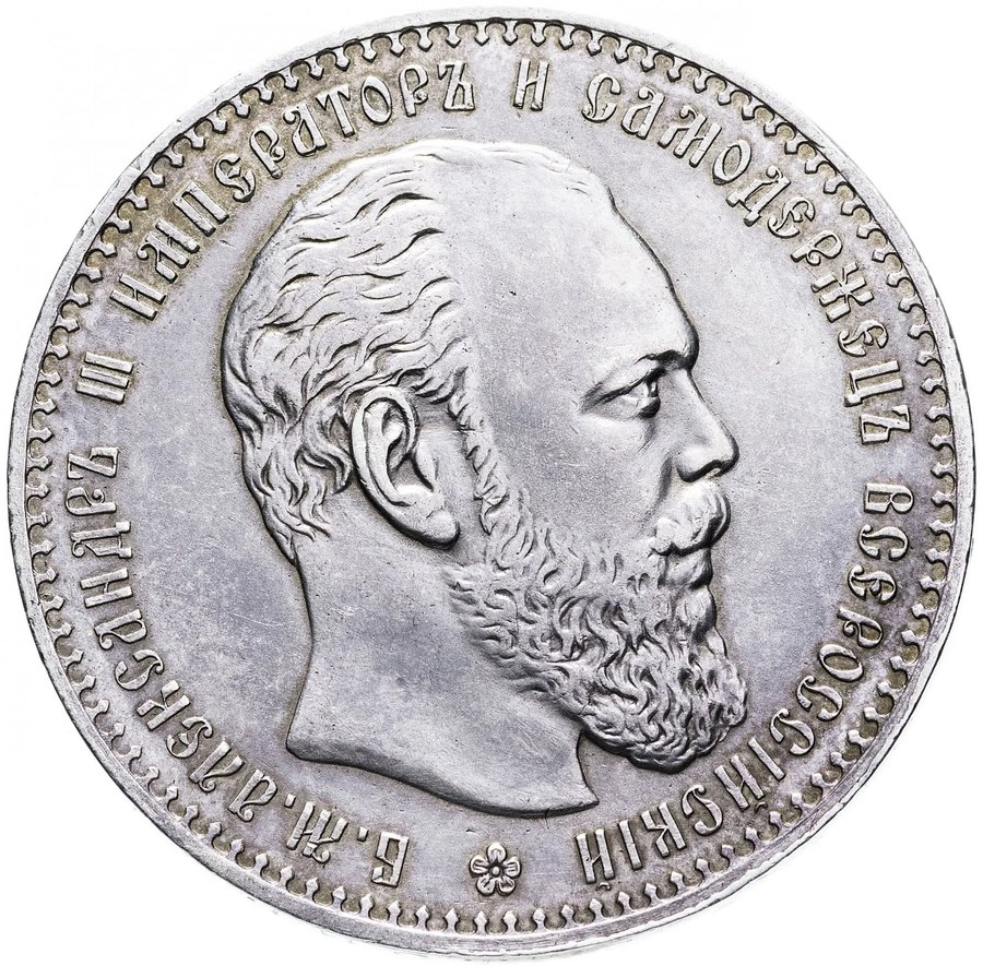 Рубль 1886 «голова большая» — скупка рублей Александра III в Новосибирске