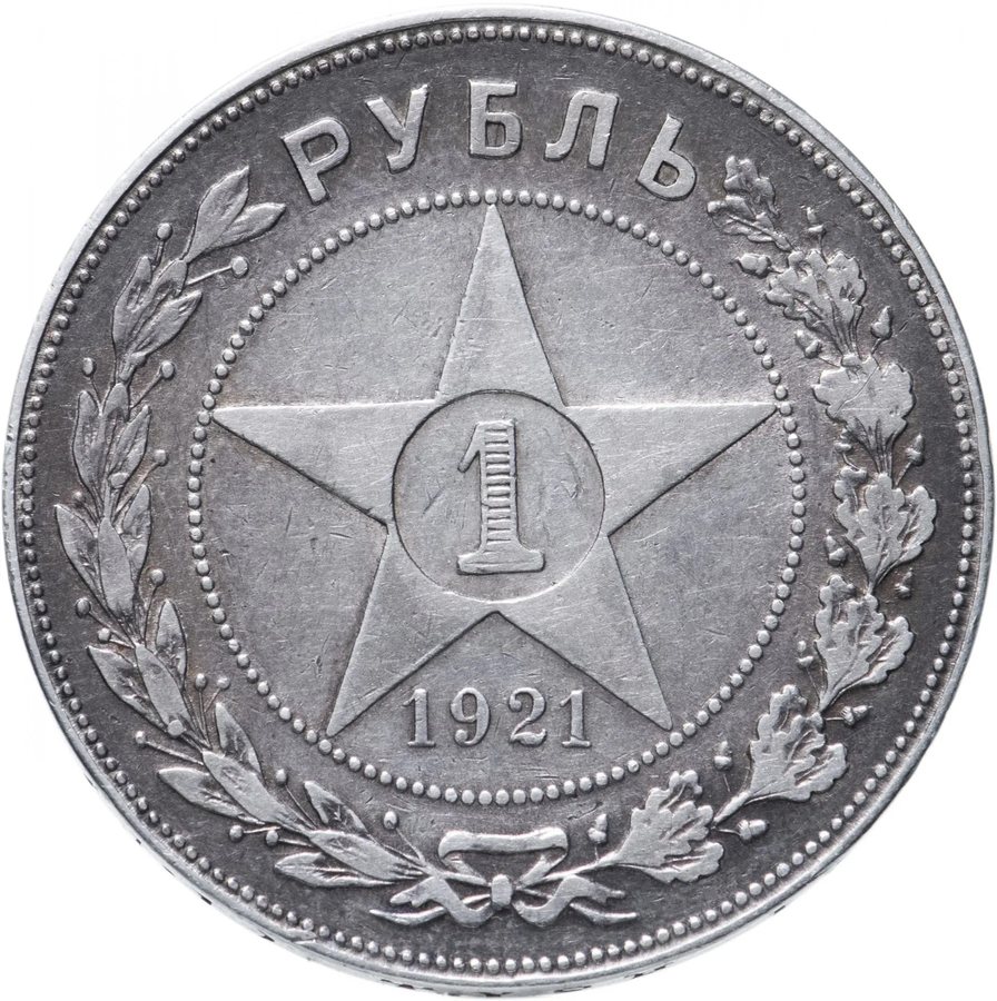 Монета 1 рубль 1921 — скупка в Москве