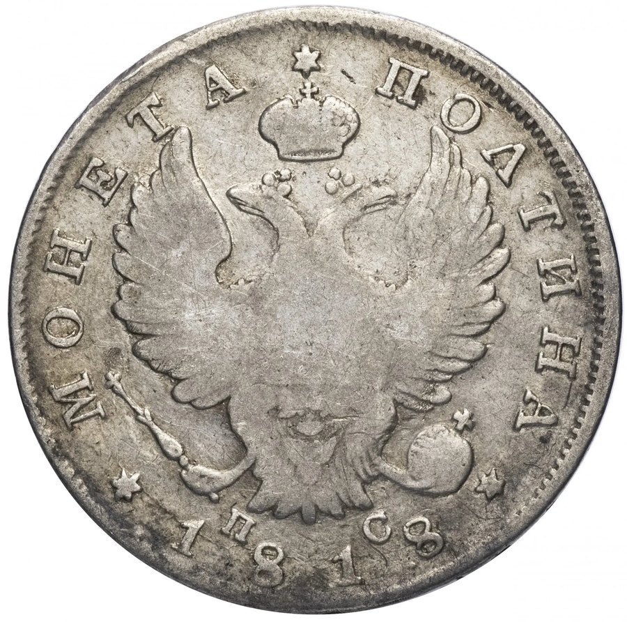 Полтины Александра I, 1802–1825 — скупка царских полтин в Нижнем Новгороде