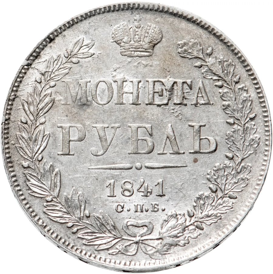 Рубли 1838–1843 — скупка рублей Николая I в Нижнем Новгороде