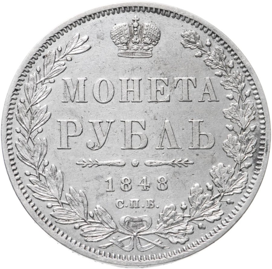 Рубли 1847–1851 — скупка рублей Николая I в Нижнем Новгороде