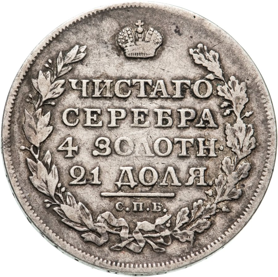 Рубли 1816–1818 — скупка рублей Александра I в Нижнем Новгороде