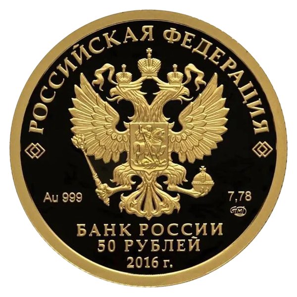 50 рублей памятные, пруф — скупка золотых монет Банка России в Москве