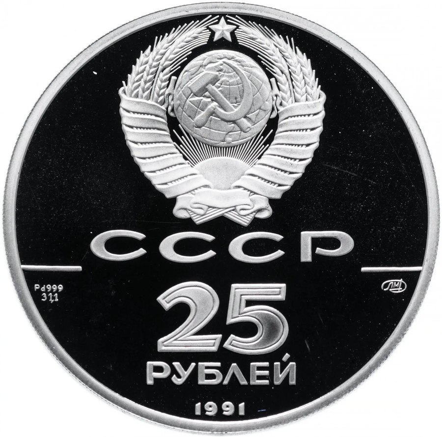 25 рублей палладий 1988–1991 — скупка в Москве