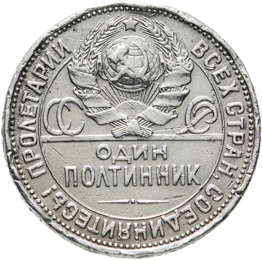 Монета Полтинник 1927 — скупка в Москве