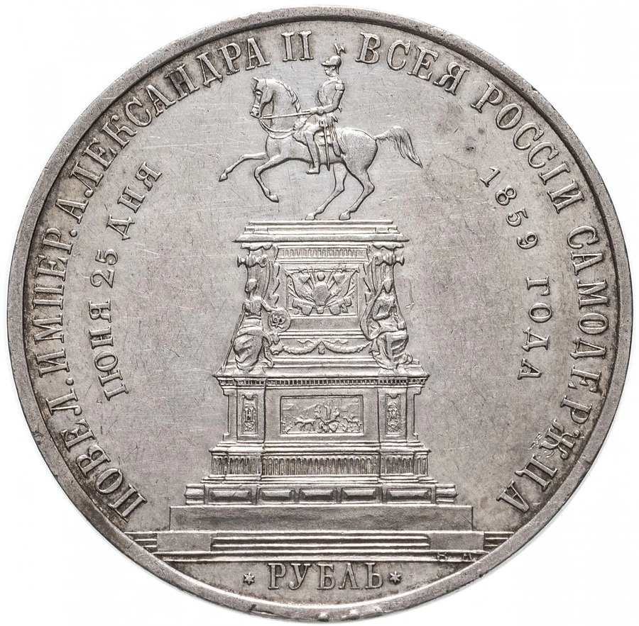 Рубль 1859 «Конь» — скупка памятных рублей в Новосибирске