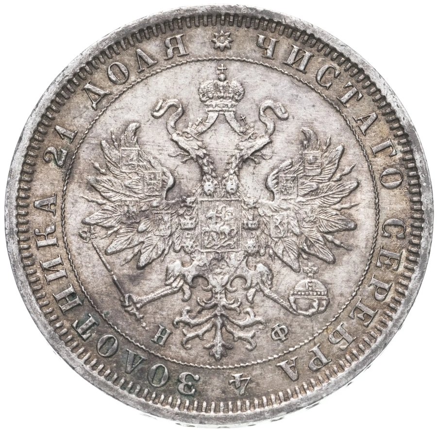 Рубли 1881–1882 СПБ-НФ — скупка рублей Александра III в Нижнем Новгороде