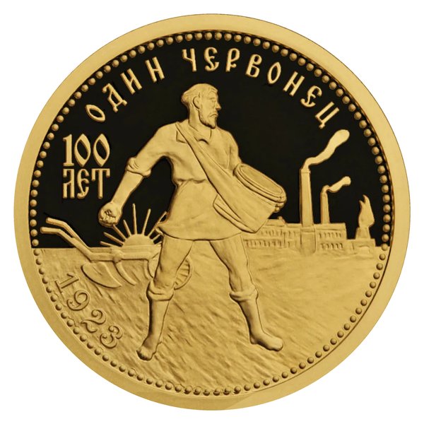 50 рублей «Золотой червонец» 2023