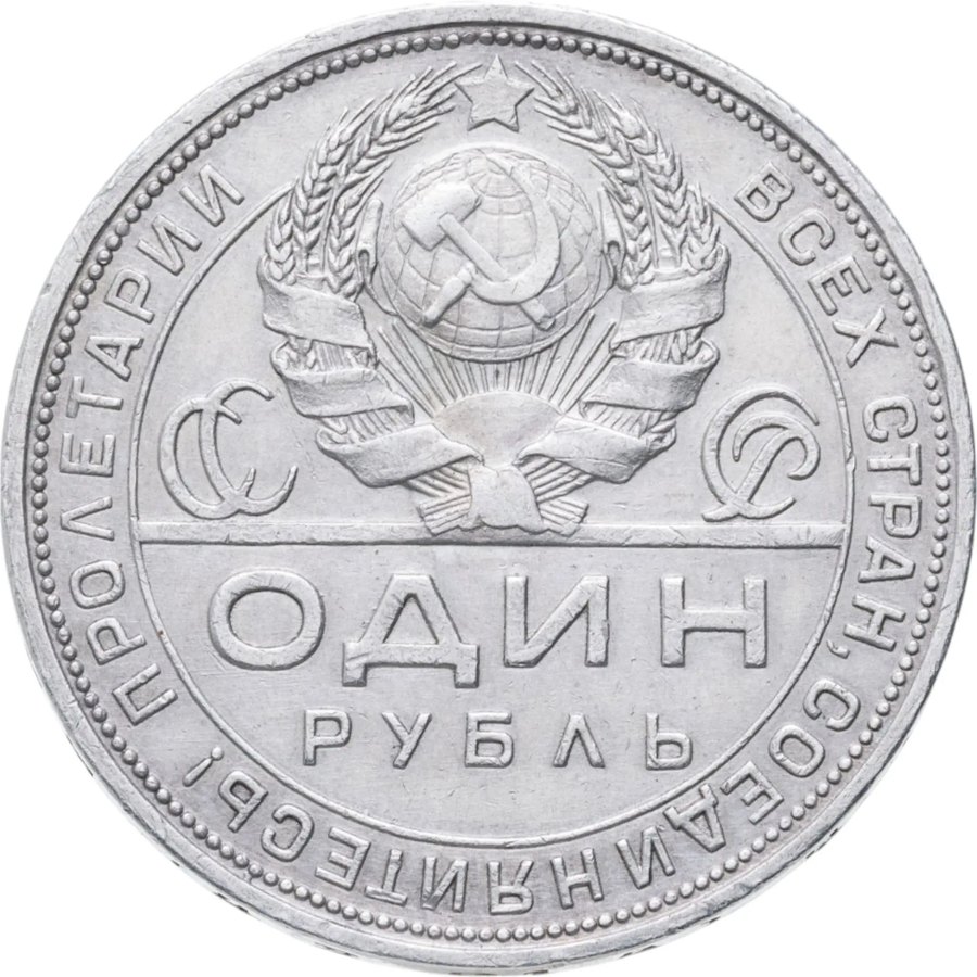 Рубль 1924 с «шипом» — скупка в Москве
