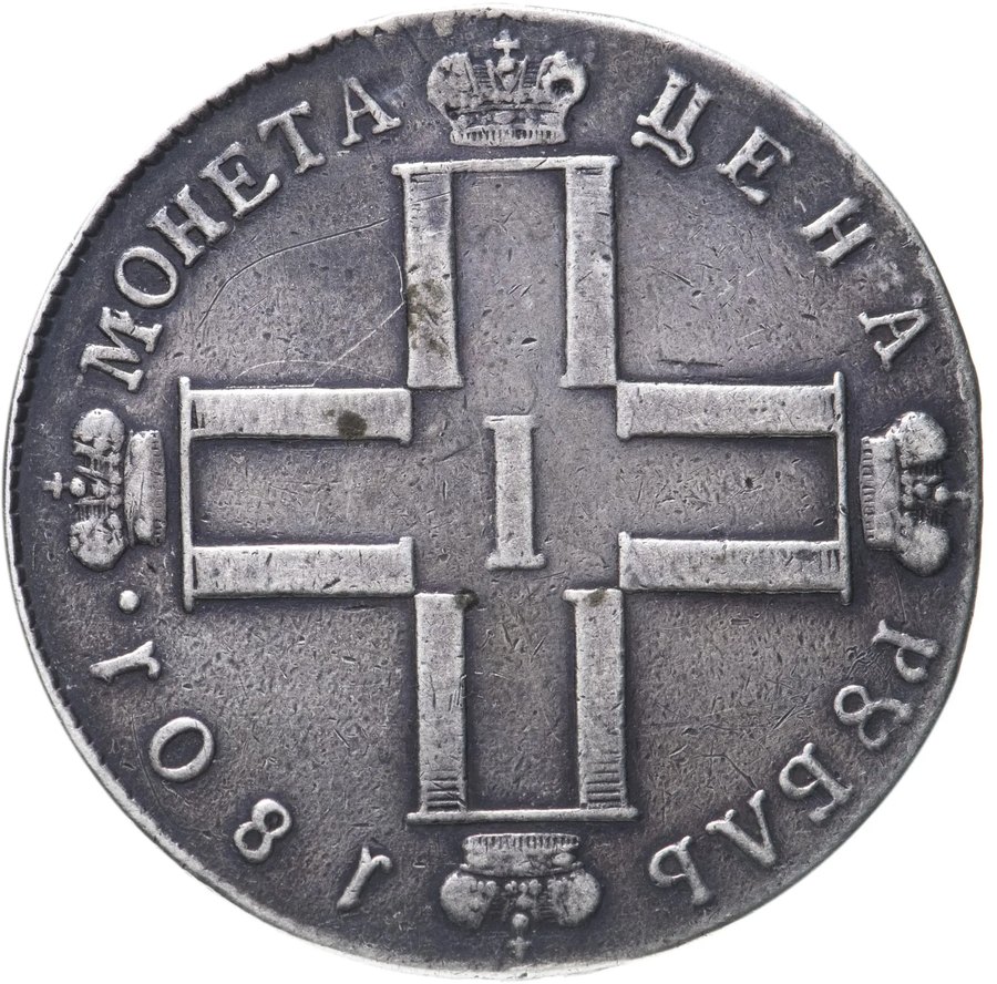 Рубли 1801 СМ-АИ, СМ-ФЦ — скупка рублей Павла I в Нижнем Новгороде
