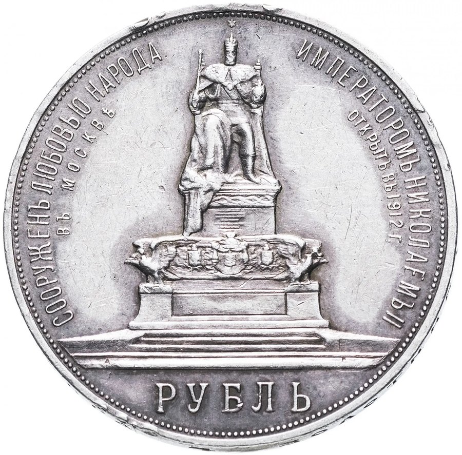 Серебряный рубль 1912 «Трон» — скупка в Москве